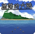 遗落的大陆