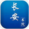 长安书院安卓直装版