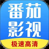 番茄影视大全最新版