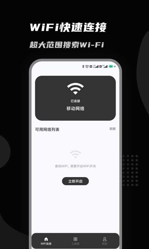 上邻接WiFi手机免费版图3
