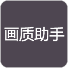 橘子画质助手官方最新版