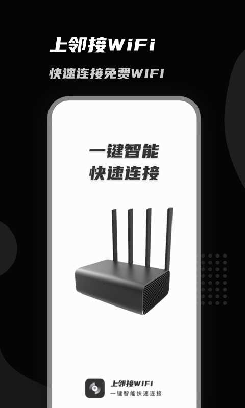 上邻接WiFi手机免费版图1