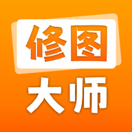 修图大师软件免费