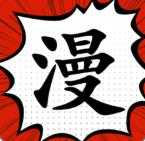 追漫大师无广告手机免费版