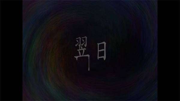 翌日第一话游戏官方最新版图2