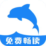 海豚阅读官方最新版