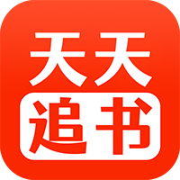 天天追书最新免费版V1.0.5