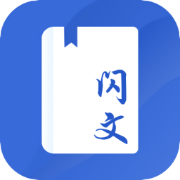 闪文书库正版