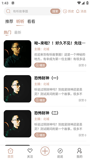 有听故事圈官方版