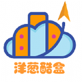 洋葱酷盒安卓官方版V5.0.0