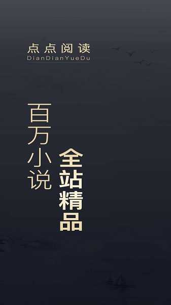点点阅读手机版