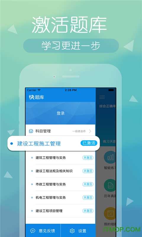 建造师快题库软件通用版