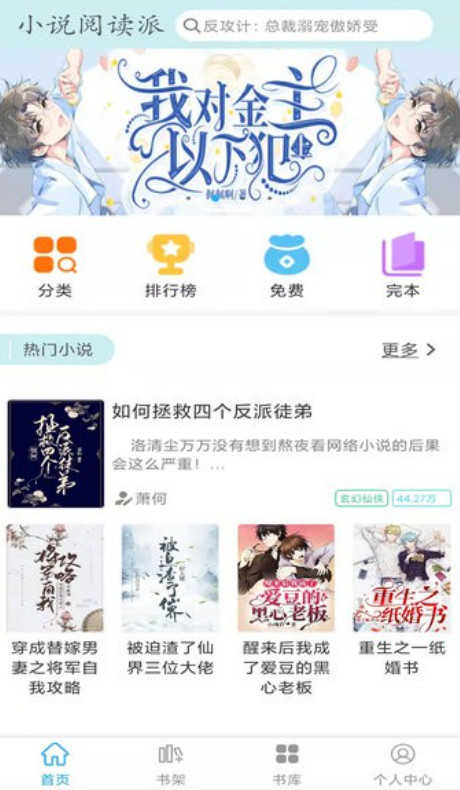 小说阅读派免费原版