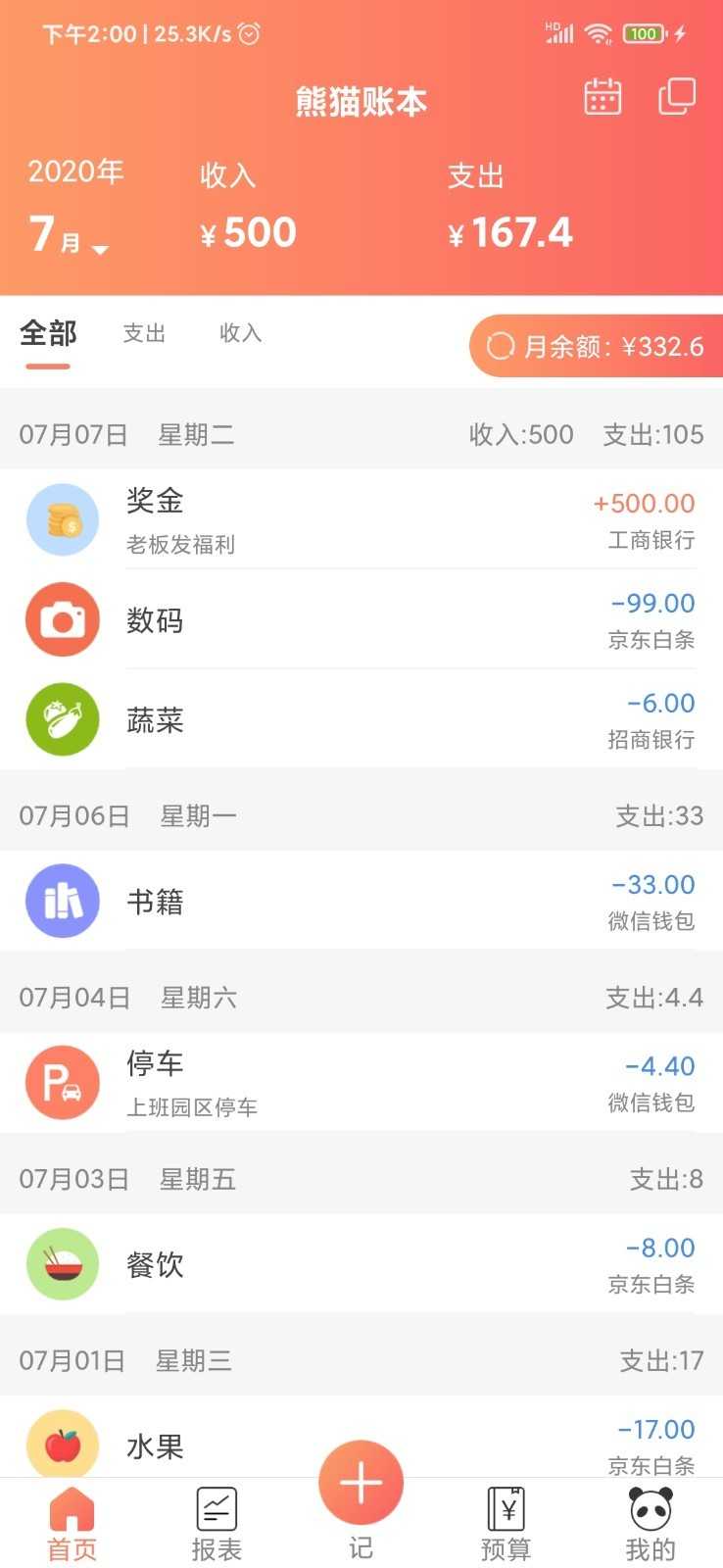 熊猫记账安卓版