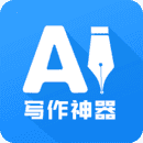AI写作神器无广告版