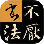 不厌书法官方正版