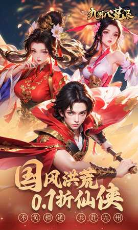 九州八荒录游戏安装包截图2