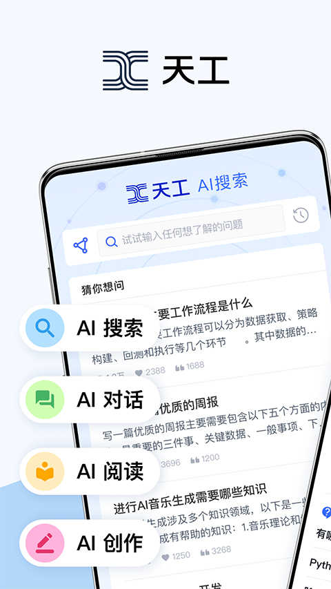 天工ai助手最新免费版