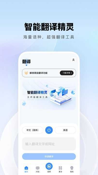 智能翻译精灵软件官方版