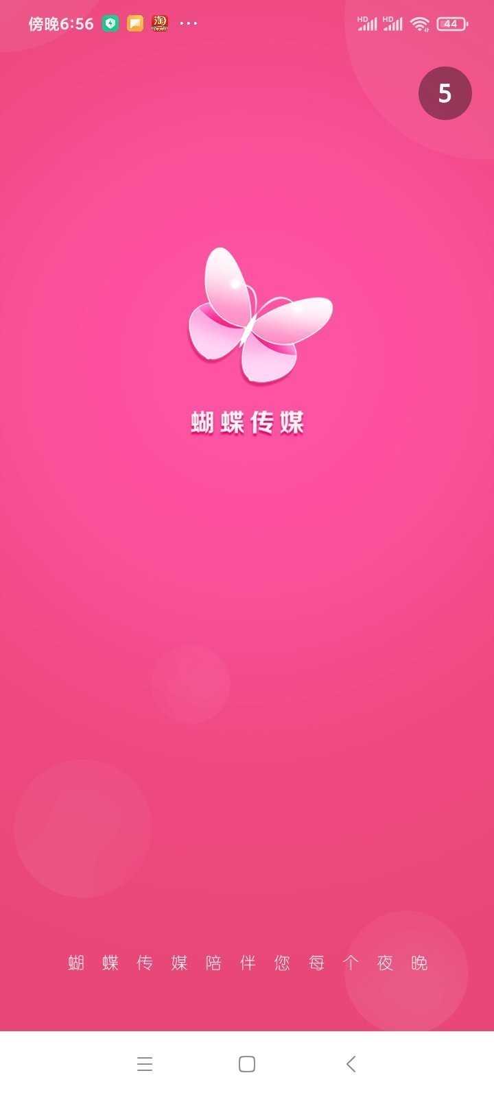 蝴蝶传媒软件无广告版