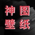 神图壁纸精灵软件官方版V1.9