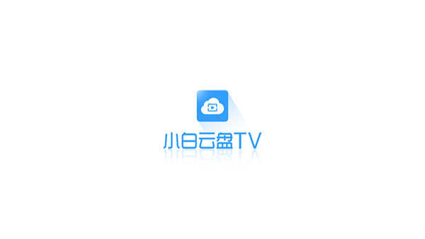 小白云盘tv版(1)