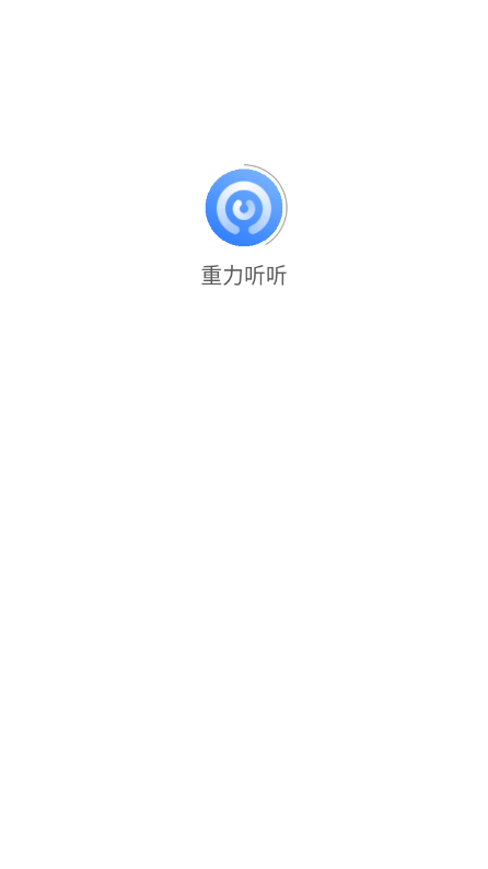 重力听听无广告版
