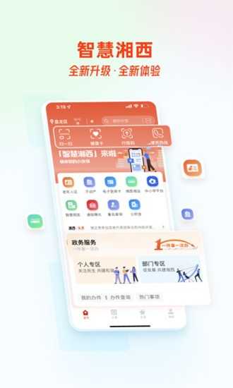 智慧湘西免费版