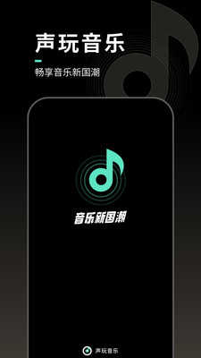 声玩音乐最新版图4