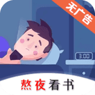熬夜看书安卓官方版V1.0.3