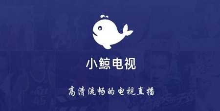 小鲸电视去广告版图1