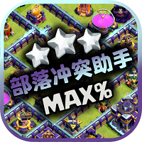 部落冲突助手安卓免费版