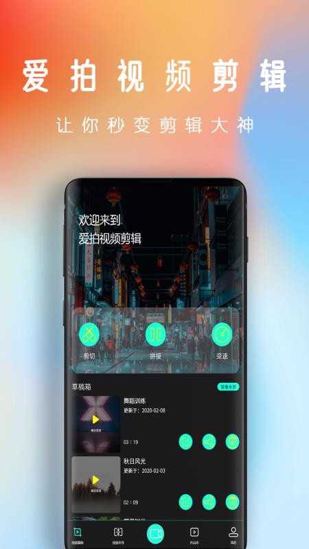 爱拍视频剪辑软件图4