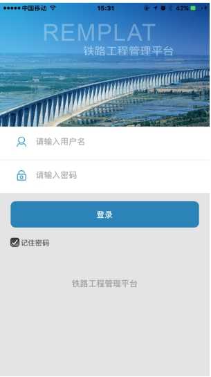 铁路工程管理平台手机版