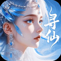 千年寻仙正版