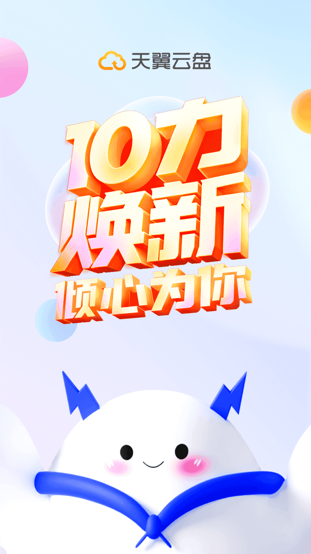 天翼云盘手机免费版