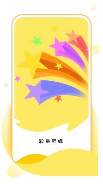 彩星壁纸手机最新版