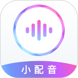 小配音安卓版