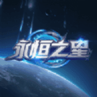 永恒之星安卓免费版