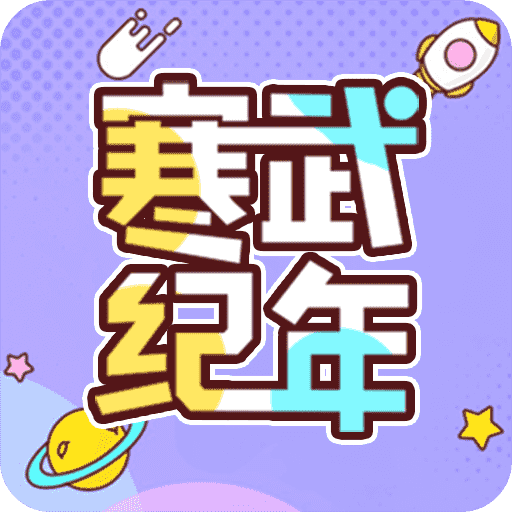 寒武纪年小说无广告版