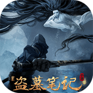 新盗墓笔记手游版