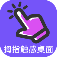 拇指触感桌面通用版