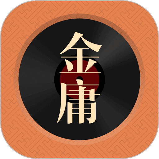 金庸听书免费
