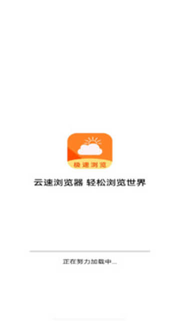 云速浏览器最新版图3
