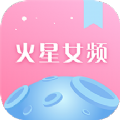 火星女频安卓免费版