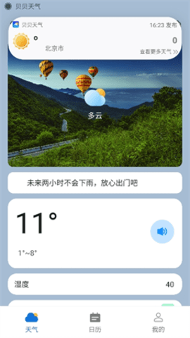 贝贝天气官方最新版