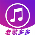 老歌多多通用版