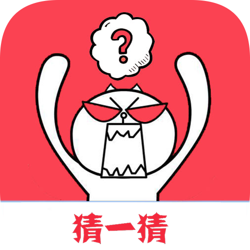 字谜猜一猜手机版