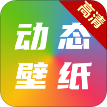 动态高清壁纸正版