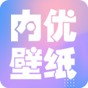 内优壁纸正版